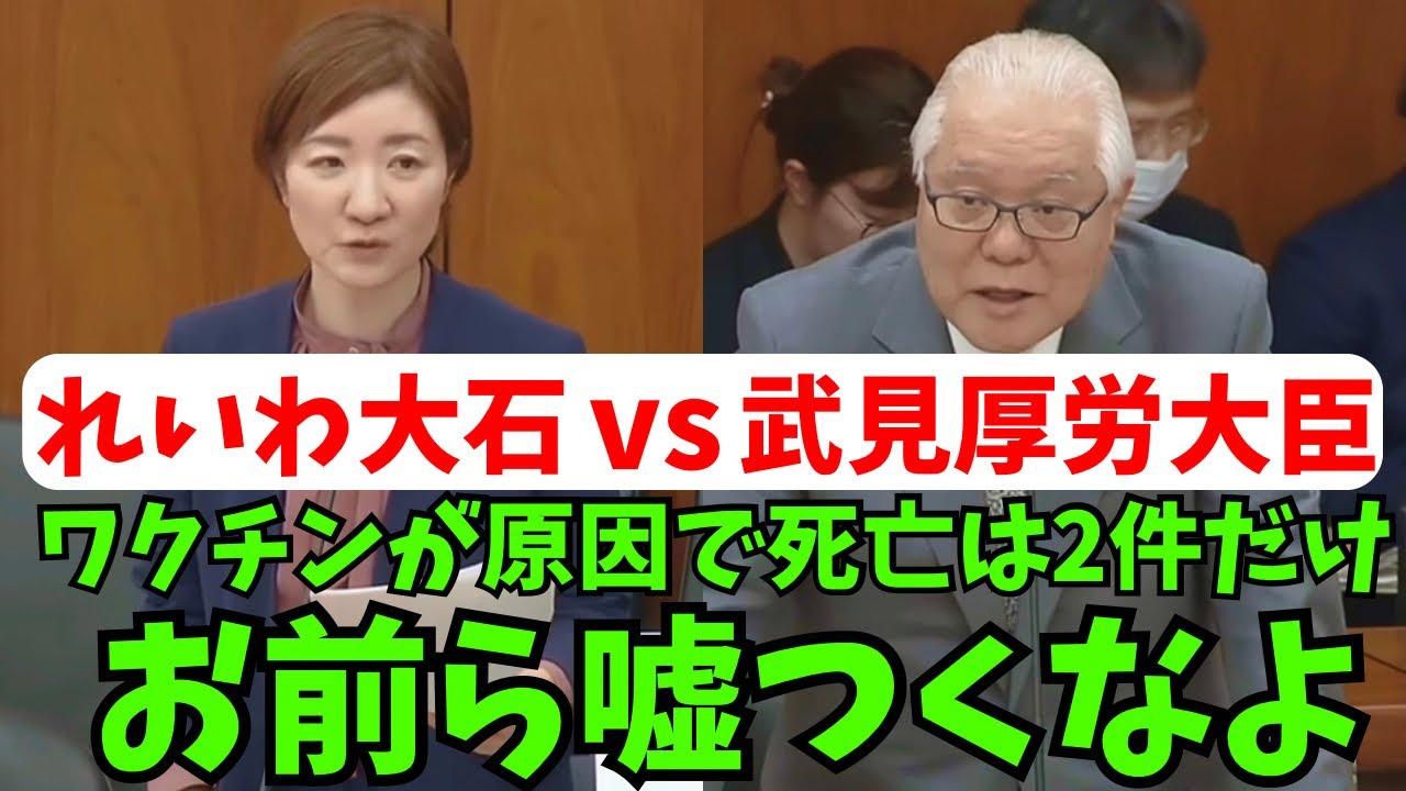 【山本太郎】コロナワクチンで死亡者が出ているのに絶対に認めない厚労省の闇【れいわ新選組】#山本太郎 #れいわ新選組 #れいわを与党に#れいわ #消費税 #消費税廃止 #大石あきこ