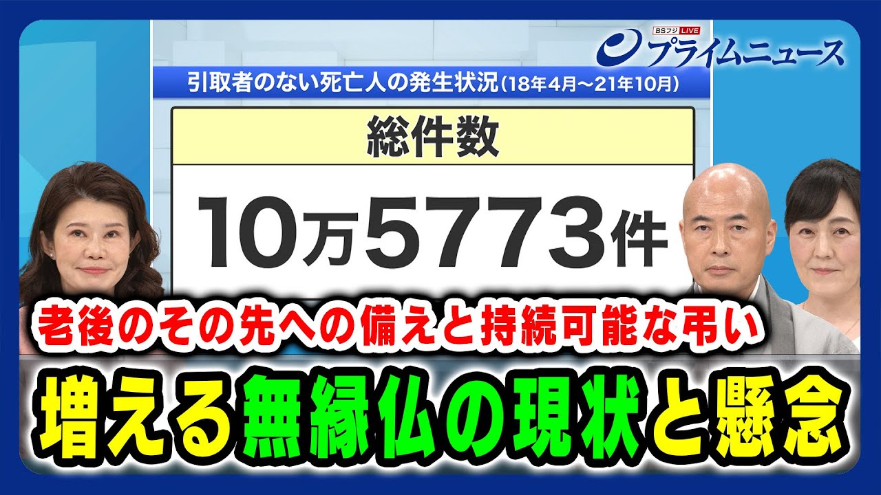 【お盆に考える老後のその先への備え】増える無縁仏の現状と懸念 国光文乃×橋本英樹×吉川美津子 2024/8/16放送＜前編＞