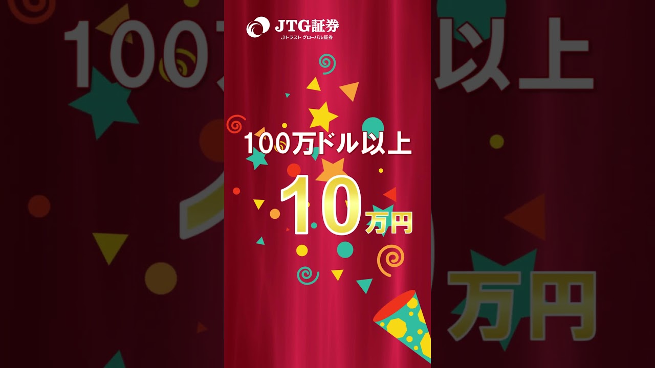 【全員もらえる】条件達成で最大10万円のチャンス！#shorts #投資 #高島彩