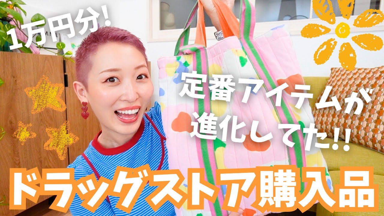 【ドラッグストア購入品】引っ越し後の止まらぬ買い物...1万円分紹介するよ〜！