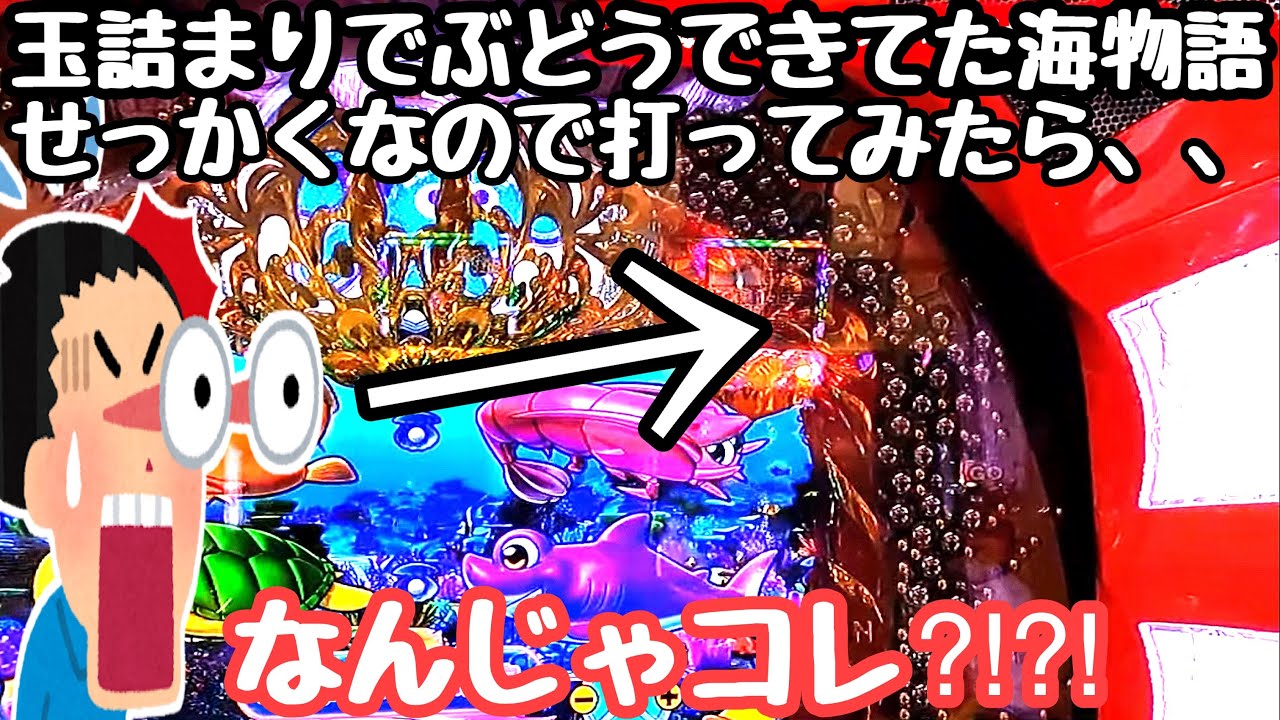 玉が詰まり巨大なぶどうが作られてた海物語が放置されてたので打ってみたら、、【PA大海物語4スペシャル Withアグネス・ラム】