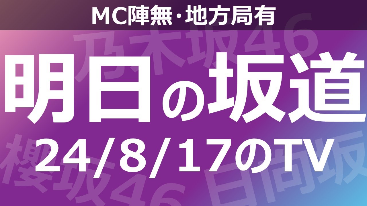 【明日の坂道】【全国】乃木坂櫻坂日向坂出演情報 2024/08/17 【番組出演】