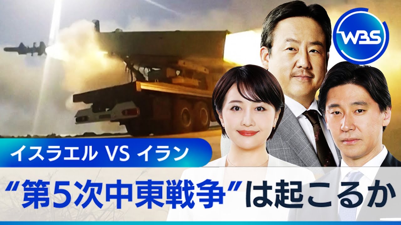 “第5次中東戦争”は起こるか？豊島晋作と山川龍雄の“放送できなかったWBS深掘り解説” #WBS