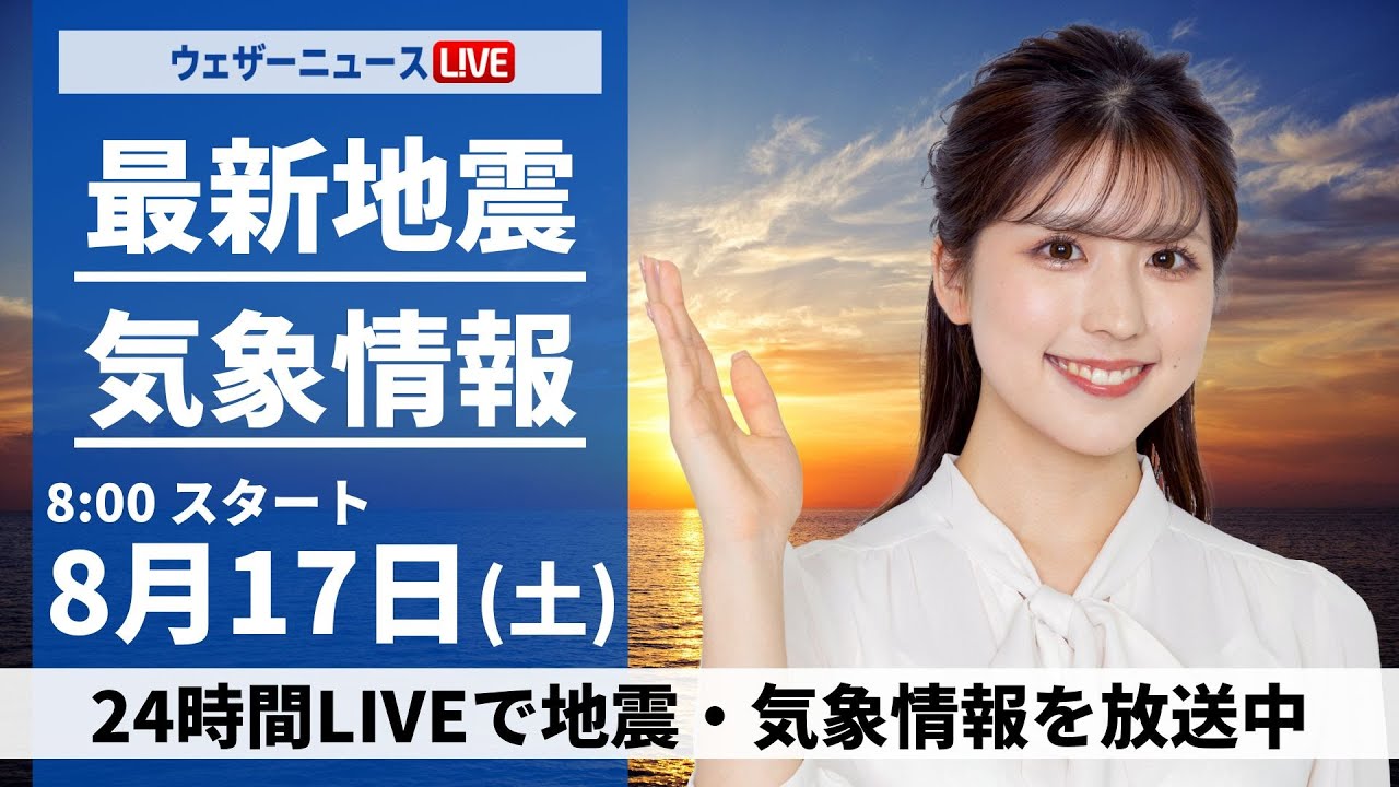 【LIVE】最新気象・地震情報 2024年8月17日(土)／関東は日差し戻り猛烈な残暑 急な雷雨にも注意〈ウェザーニュースLiVEサンシャイン・小林 李衣奈/山口 剛央〉