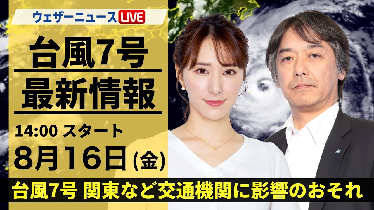 【LIVE】台風7号・地震情報 2024年8月16日(金) 台風7号接近で関東は荒天警戒＜ウェザーニュースLiVEアフタヌーン・白井 ゆかり／宇野沢 達也＞