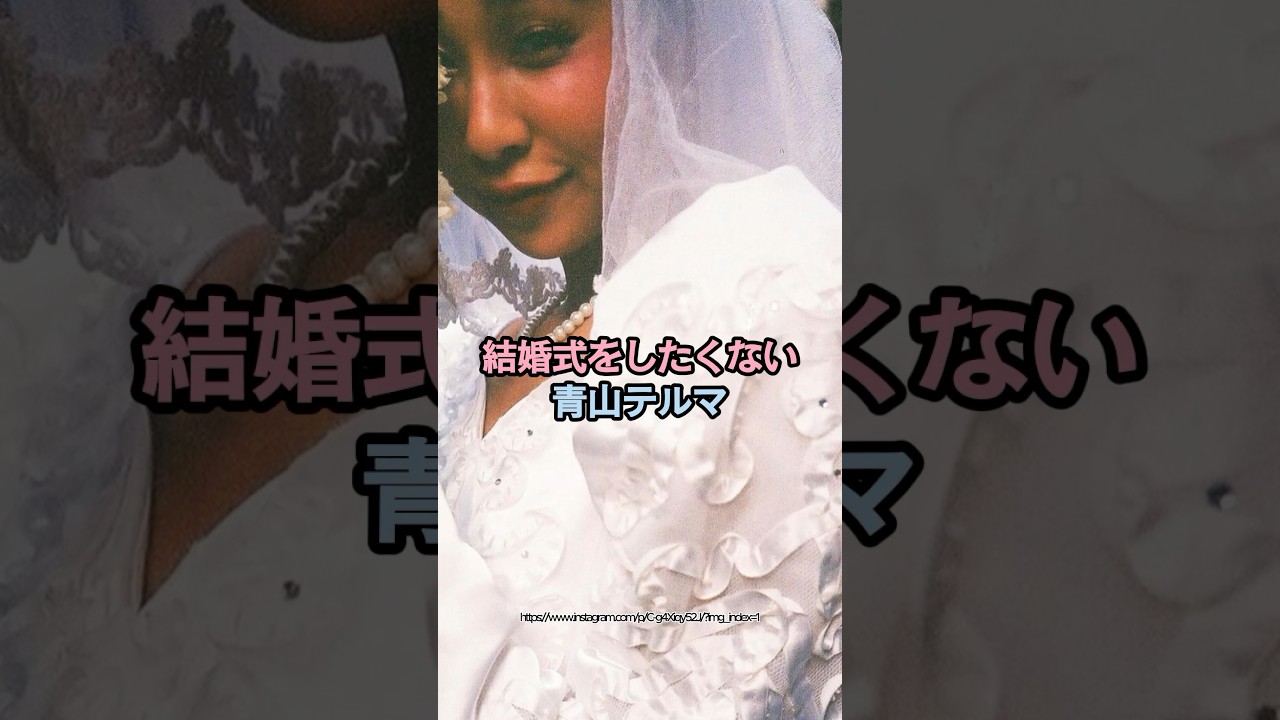 結婚式をしたくない青山テルマ　#青山テルマ #芸能人