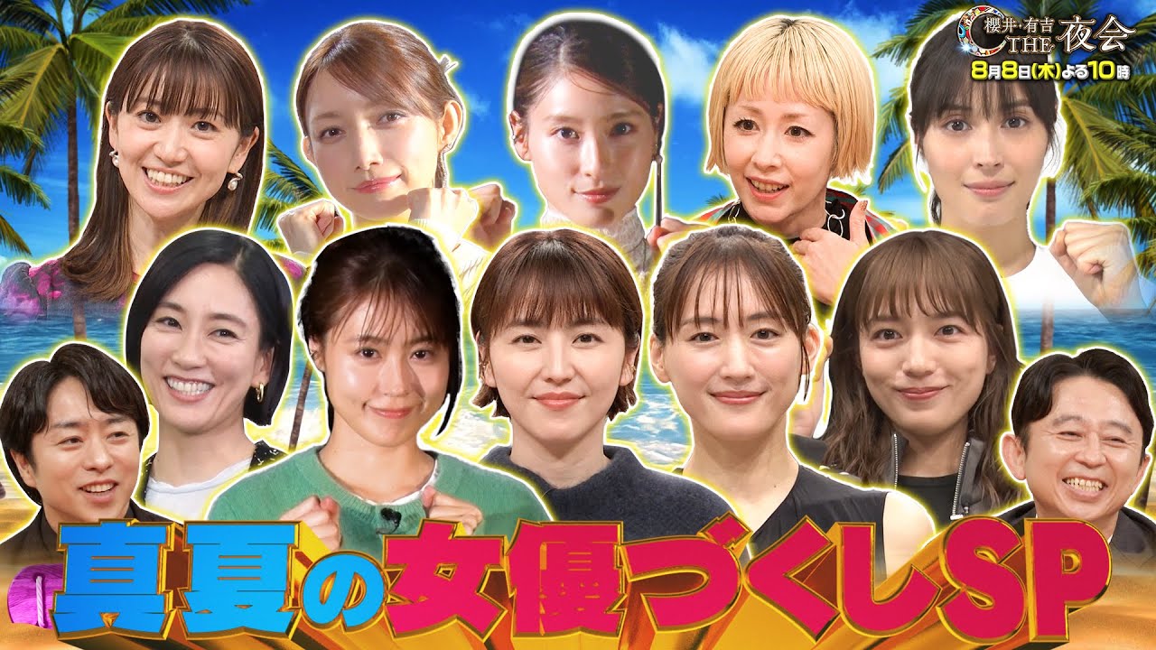 【夜会カジノ】「 こんな姿見たことない！真夏の女優づくしスペシャル」8月8日(木)よる10時『櫻井・有吉THE夜会』