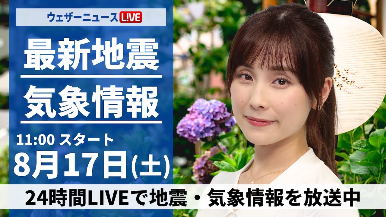 【LIVE】最新気象・地震情報 2024年8月17日(土)／台風は離れ関東は猛烈な残暑 北日本太平洋側は大雨に注意＜ウェザーニュースLiVEコーヒータイム・松雪 彩花／山口 剛央＞