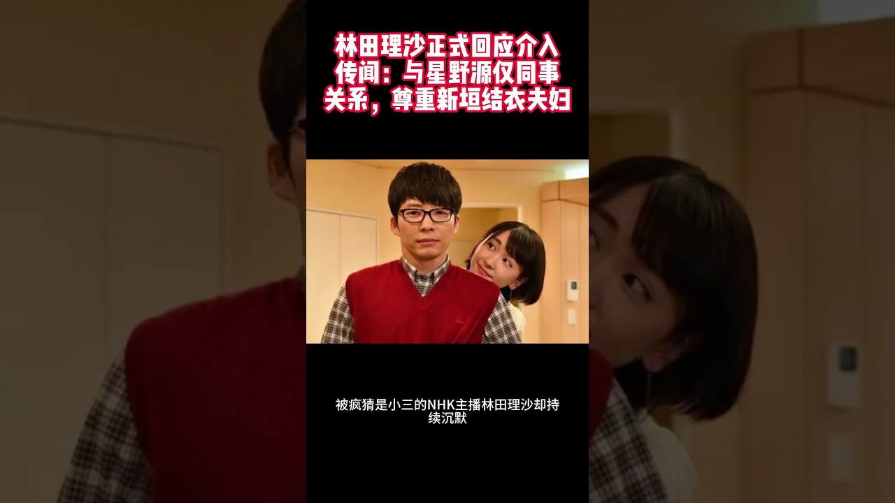 林田理沙正式回应介入传闻：与星野源仅同事关系，尊重新垣结衣夫妇 #星野源 #新垣结衣 #NHK主播 #林田理沙