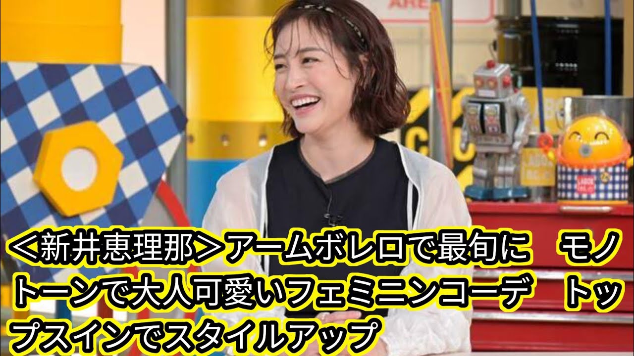 ＜新井恵理那＞アームボレロで最旬に　[Japan news]モノトーンで大人可愛いフェミニンコーデ　トップスインでスタイルアップ