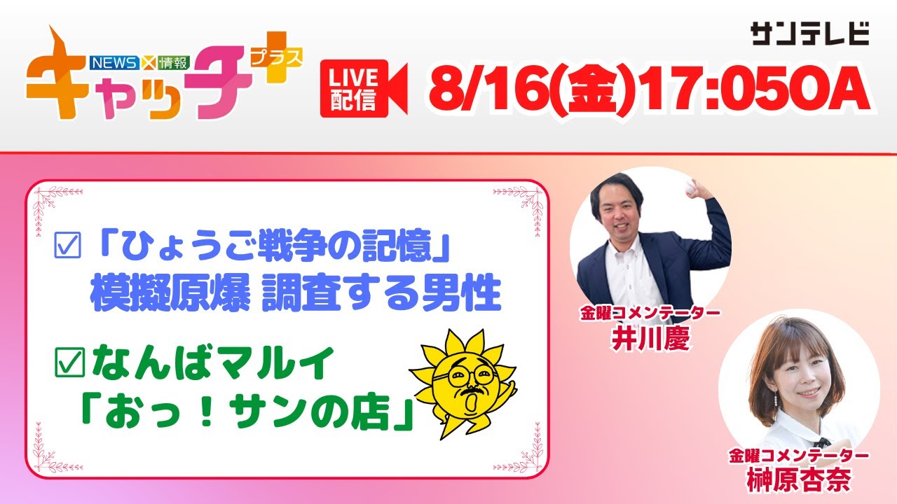 【▽なんばマルイ「おっ！サンの店」🌞▽シリーズ戦後79年「ひょうご戦争の記憶」模擬原爆を調査する男性】キャッチ＋（8月16日金曜日）