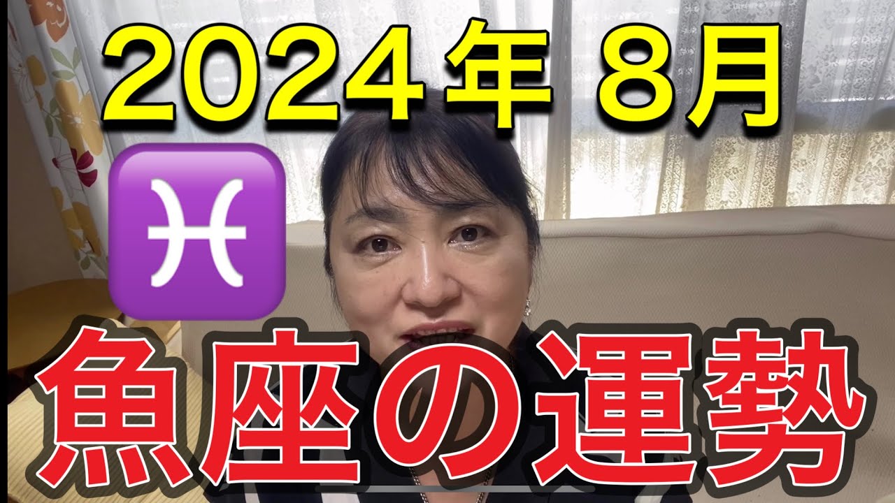 2024年8月♓️魚座の運勢✨