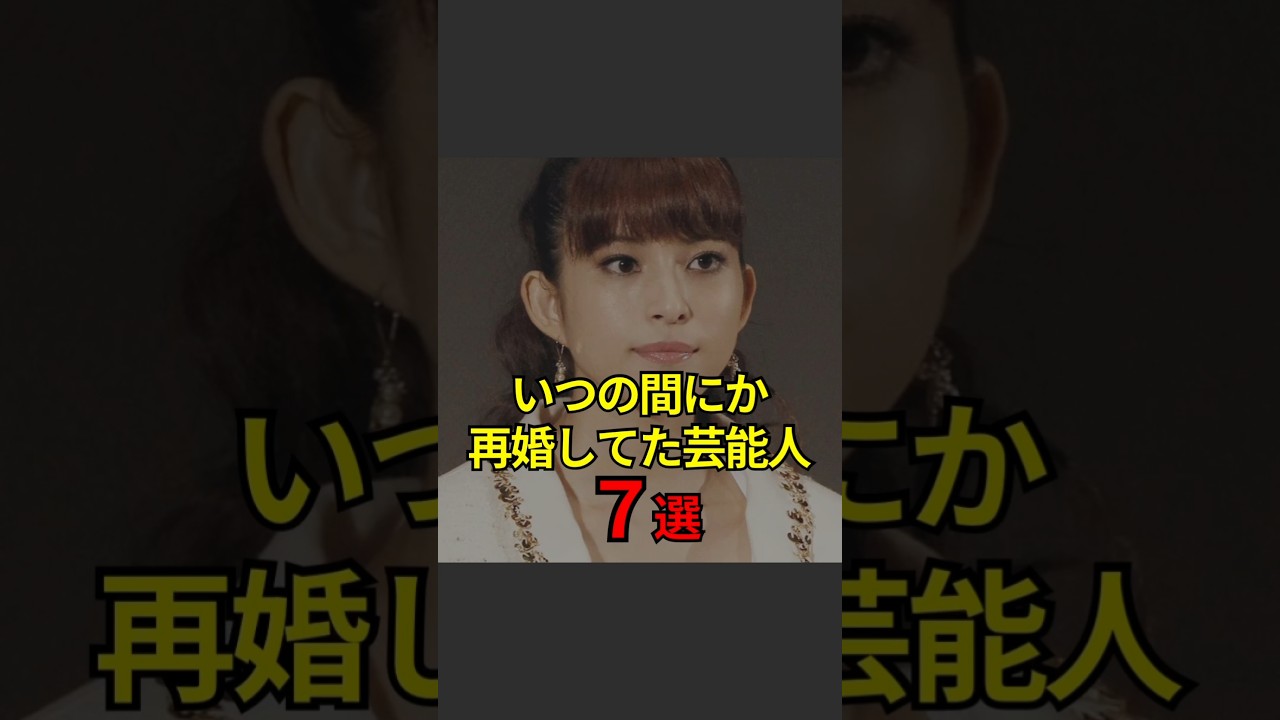 【いつの間にか再婚してた芸能人7選】#芸能人#芸能#芸人#ニュース#女優#俳優#アイドル#恋愛#パパラッチ#スキャンダル#あの人は今#ジャニーズ#芸能界#芸能人格付けチェック