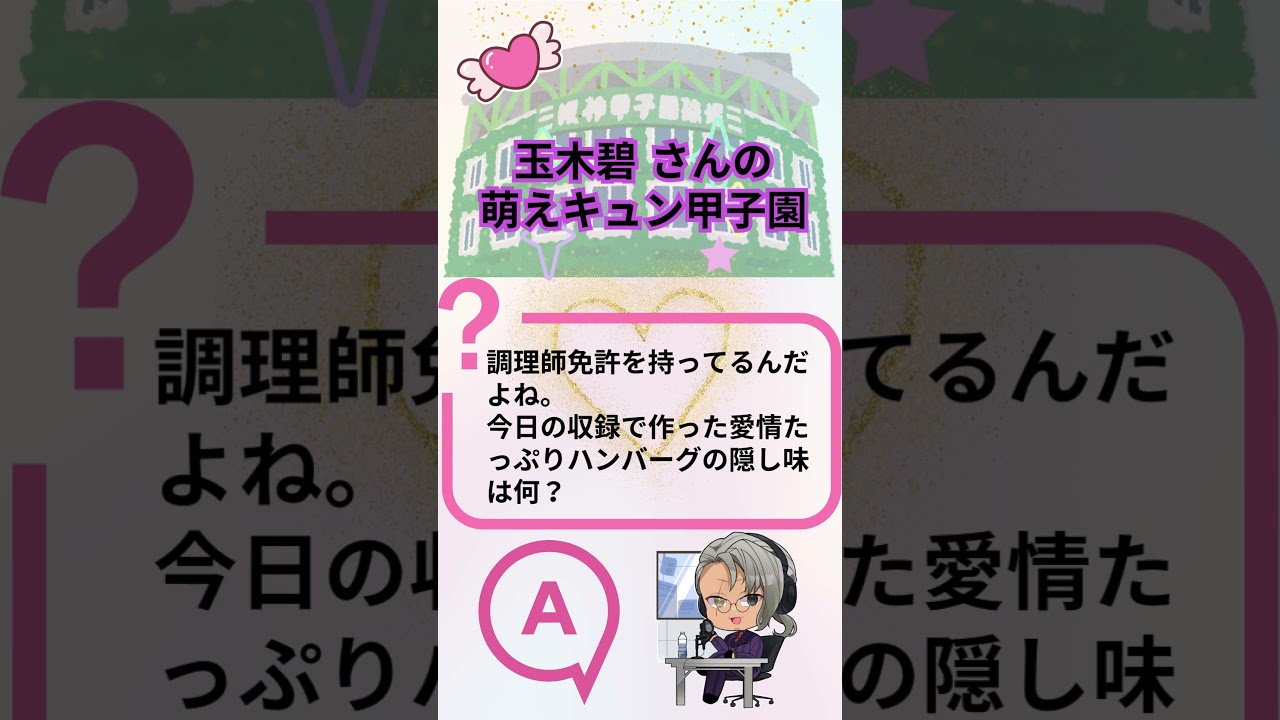 【萌えキュン甲子園】玉木碧アナ、衝撃のフィナーレ!? AIのお題に最後の挑戦 | 石黒堂のAIと声の妖精 #5