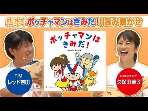 【絵本】「ボッチャマンはきみだ！」全ページ読み聞かせ(2024年8月10日)
