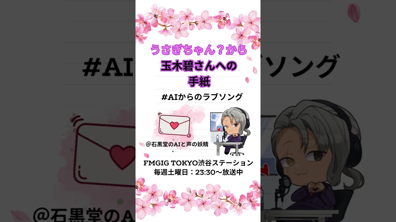 【AIからのラブソング】玉木碧アナへAIが再び告白!? フリーアナウンサーが朗読する第2の手紙 | 石黒堂のAIと声の妖精 #2