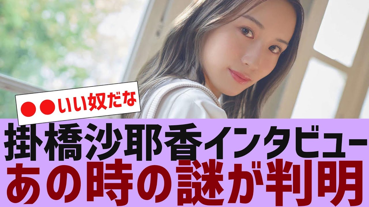 【乃木坂４６】掛橋沙耶香、インタビューで２年間を語る【反応集】