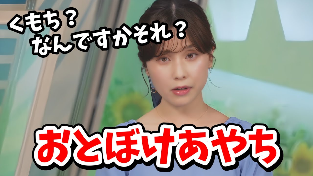 【松雪彩花】くもちと言われて知らないふりをするあやち【ウェザーニュース切り抜き】