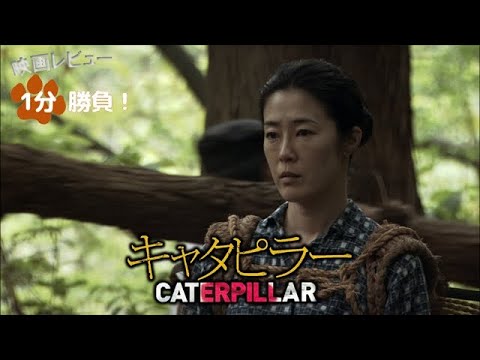 『キャタピラー』('10)【映画レビュー１分勝負！】