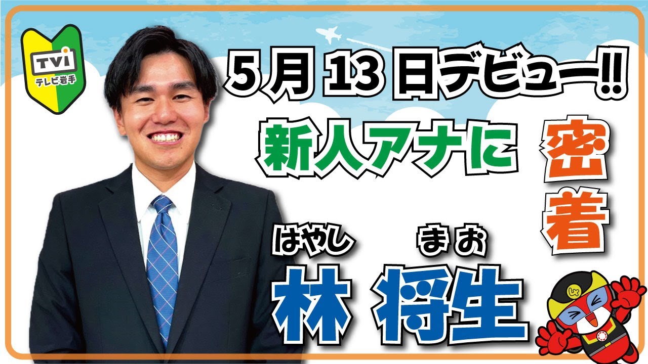 【新人アナ】デビュー前の林 将生アナに密着！