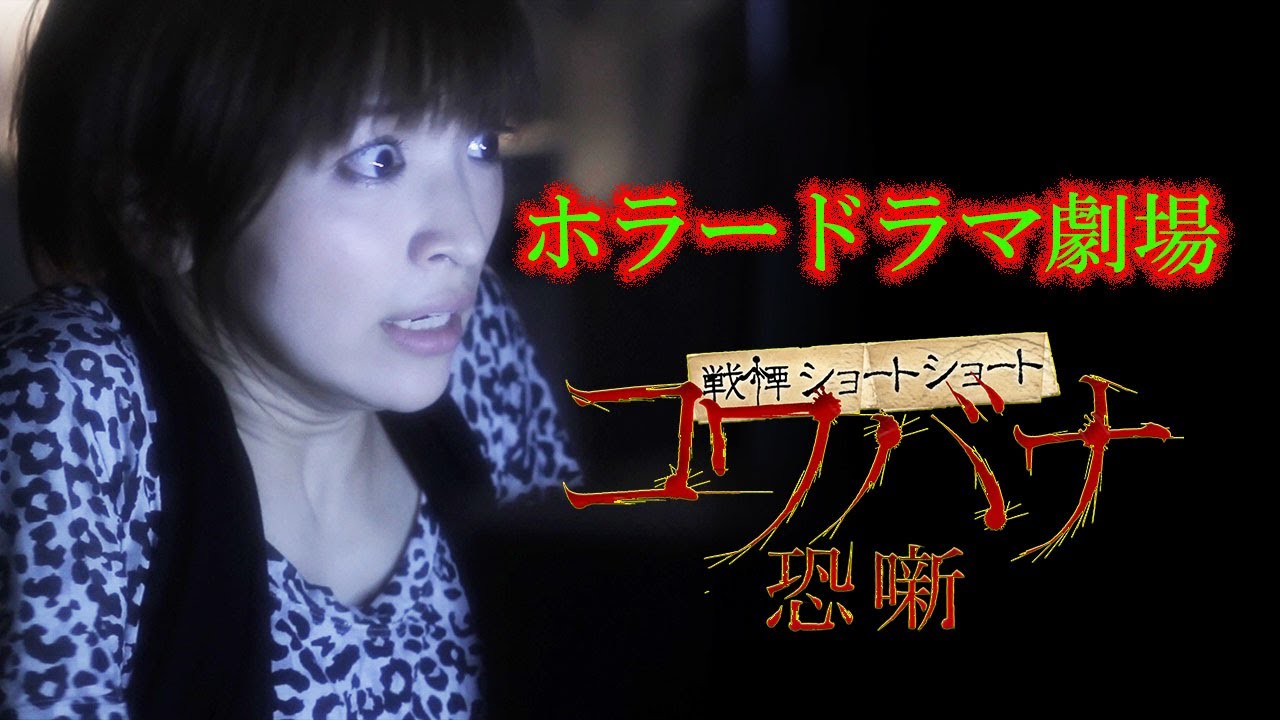 【ホラードラマ　戦慄ショートショート　コワバナ】
