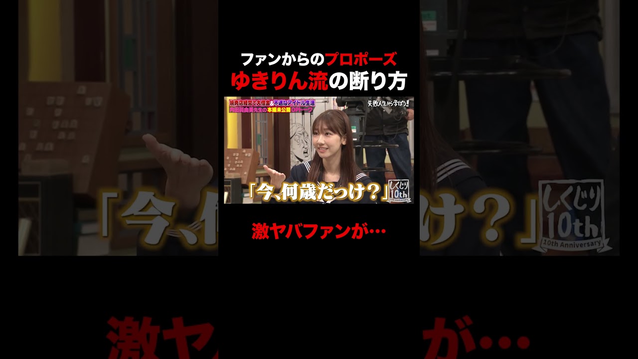 柏木由紀 ファンからのプロポーズに… #shorts #しくじり先生 #ABEMA #AKB48 #内田眞由美 #柏木由紀