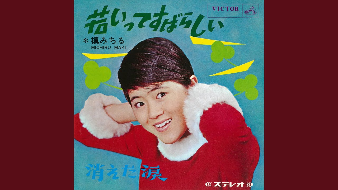 若いってすばらしい