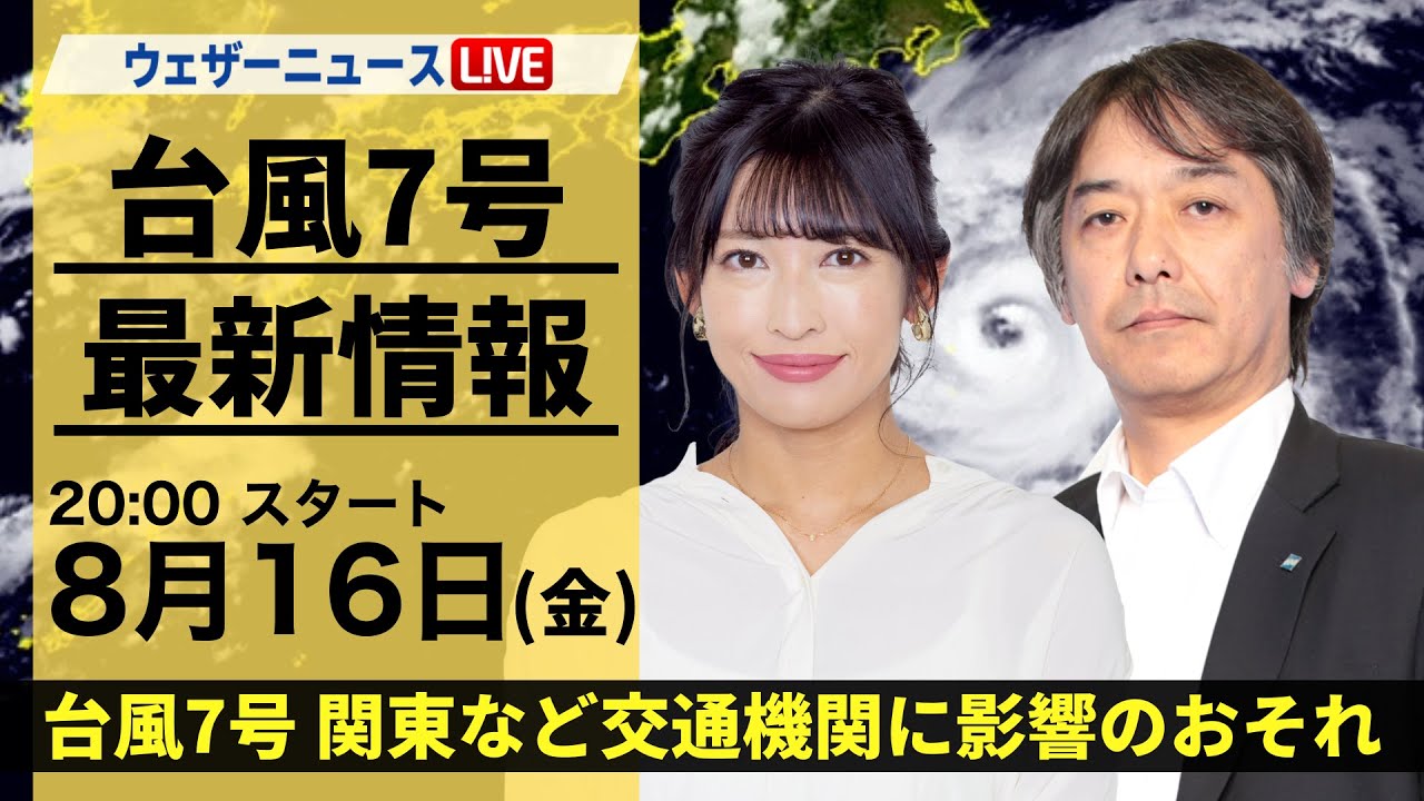 【LIVE】台風7号・地震情報 2024年8月16日(金) 台風7号接近で関東は荒天警戒＜ウェザーニュースLiVEムーン・山岸愛梨／宇野沢 達也＞
