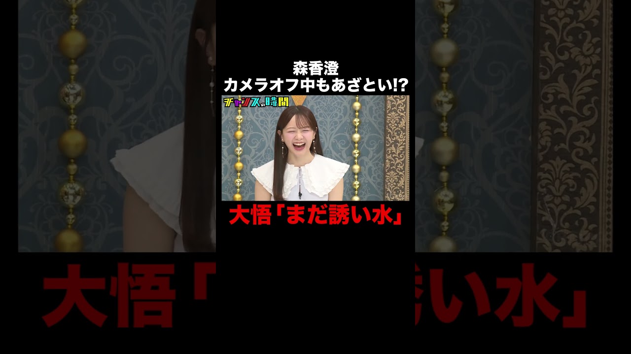 あざとさ全開の森香澄に千鳥がツッコむ！ #逮捕の瞬間5連発 『 #チャンスの時間 #277 』#ABEMA で無料配信中 #千鳥 #ノブ #大悟