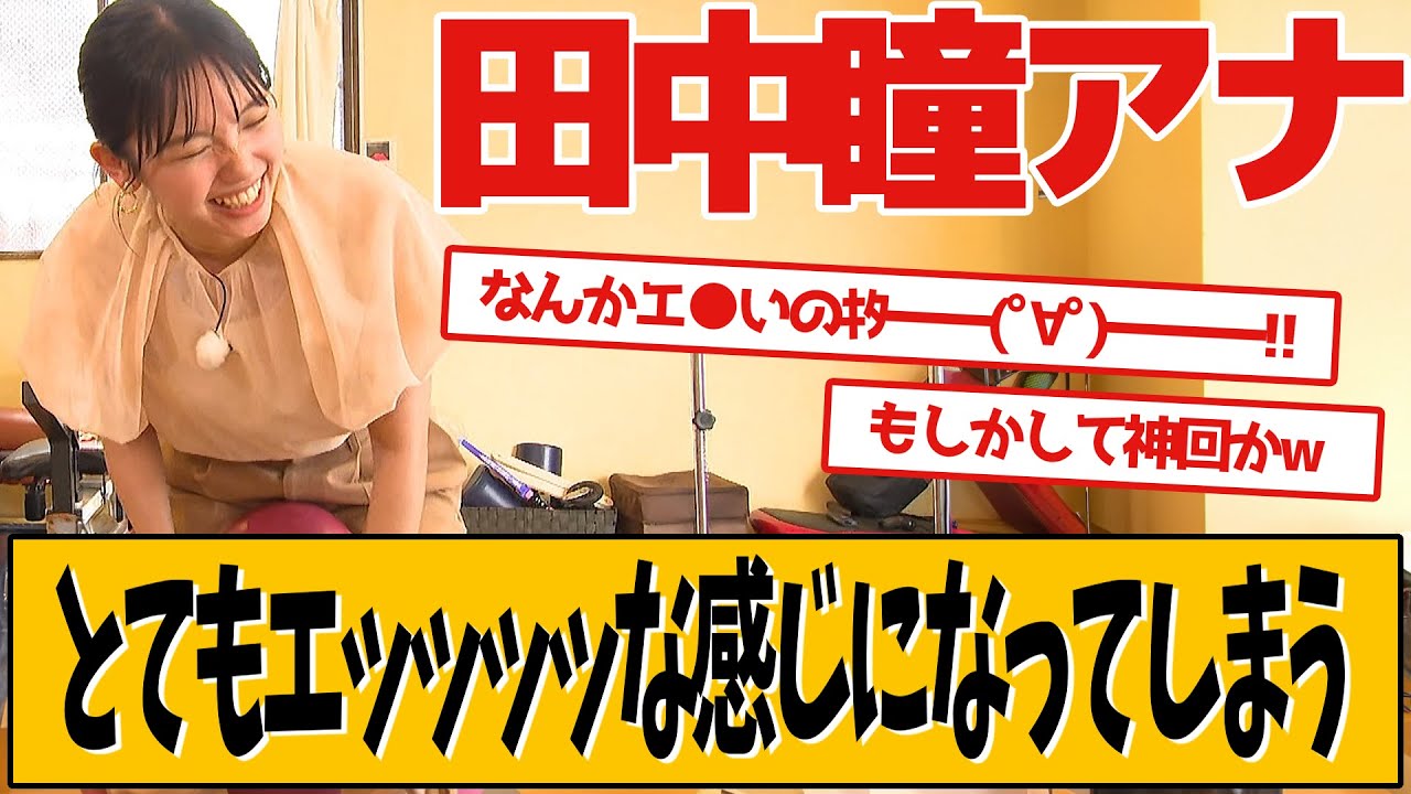 田中瞳アナ、ロケでのチャレンジが話題です