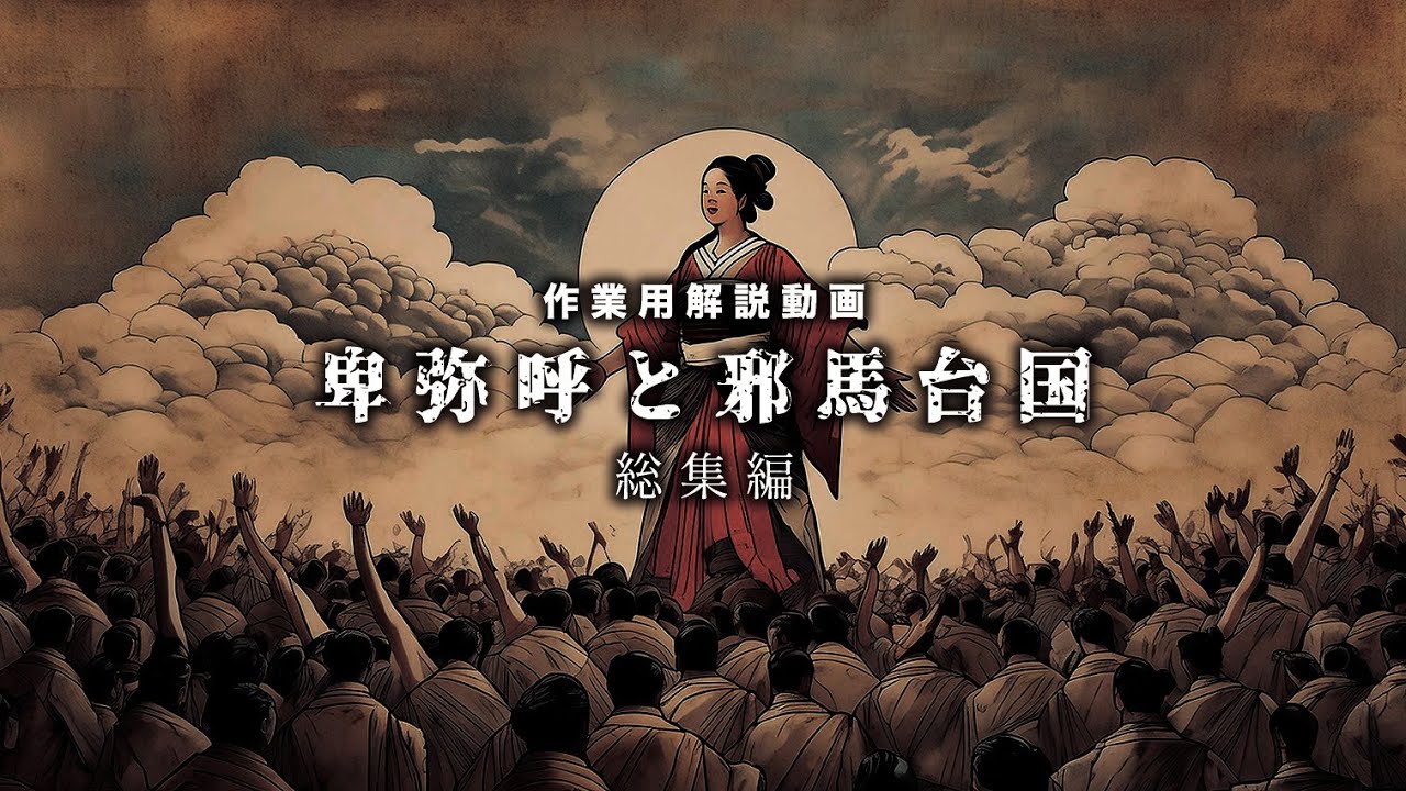 【総集編】卑弥呼と邪馬台国についての簡単解説【日本神話　天照大神　狗奴国　卑弥弓呼　ヤマト王権】作業用BGM