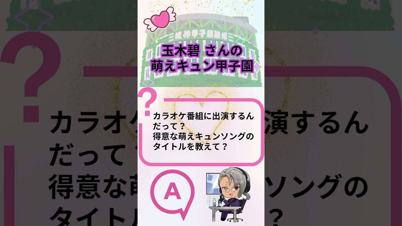 【萌えキュン甲子園】玉木碧アナ、衝撃のフィナーレ!? AIのお題に最後の挑戦 | 石黒堂のAIと声の妖精 #6
