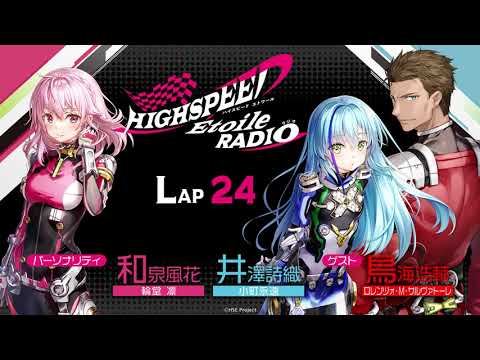 【LAP24】HIGHSPEED Étoile RADIO ｜パーソナリティ 和泉風花（輪堂凛 役）井澤詩織（小町永遠 役）ゲスト 鳥海浩輔（ロレンツォ・M・サルヴァトーレ 役）