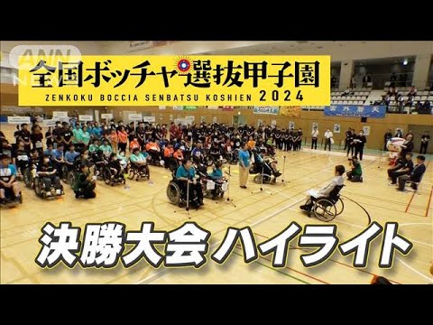 全国ボッチャ選抜甲子園 決勝大会ハイライト(2024年8月10日)