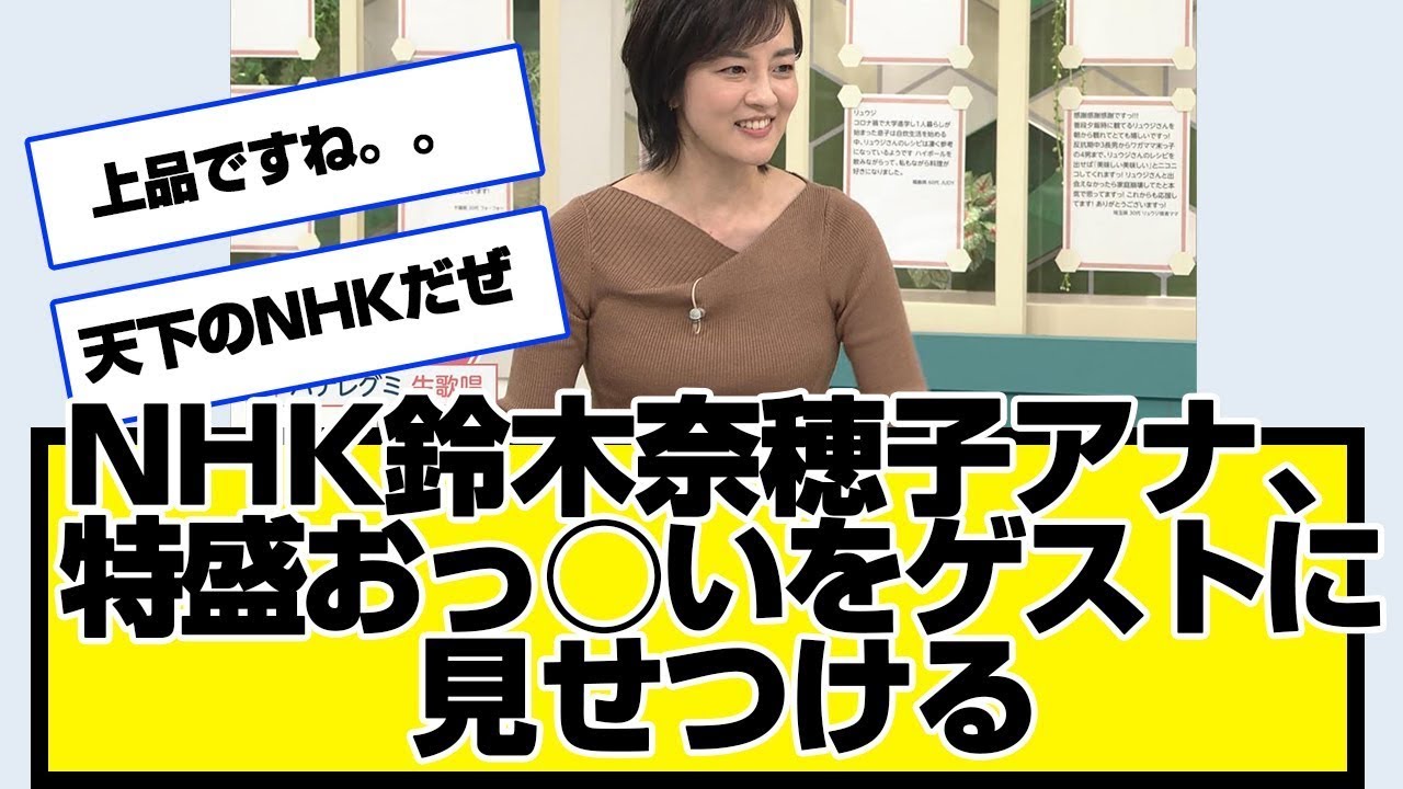 NHK鈴木奈穂子アナ、特盛おっ○いをゲストに見せつけるwwwwあさイチ号泣、さんま御殿、ニュース7、口笛 1