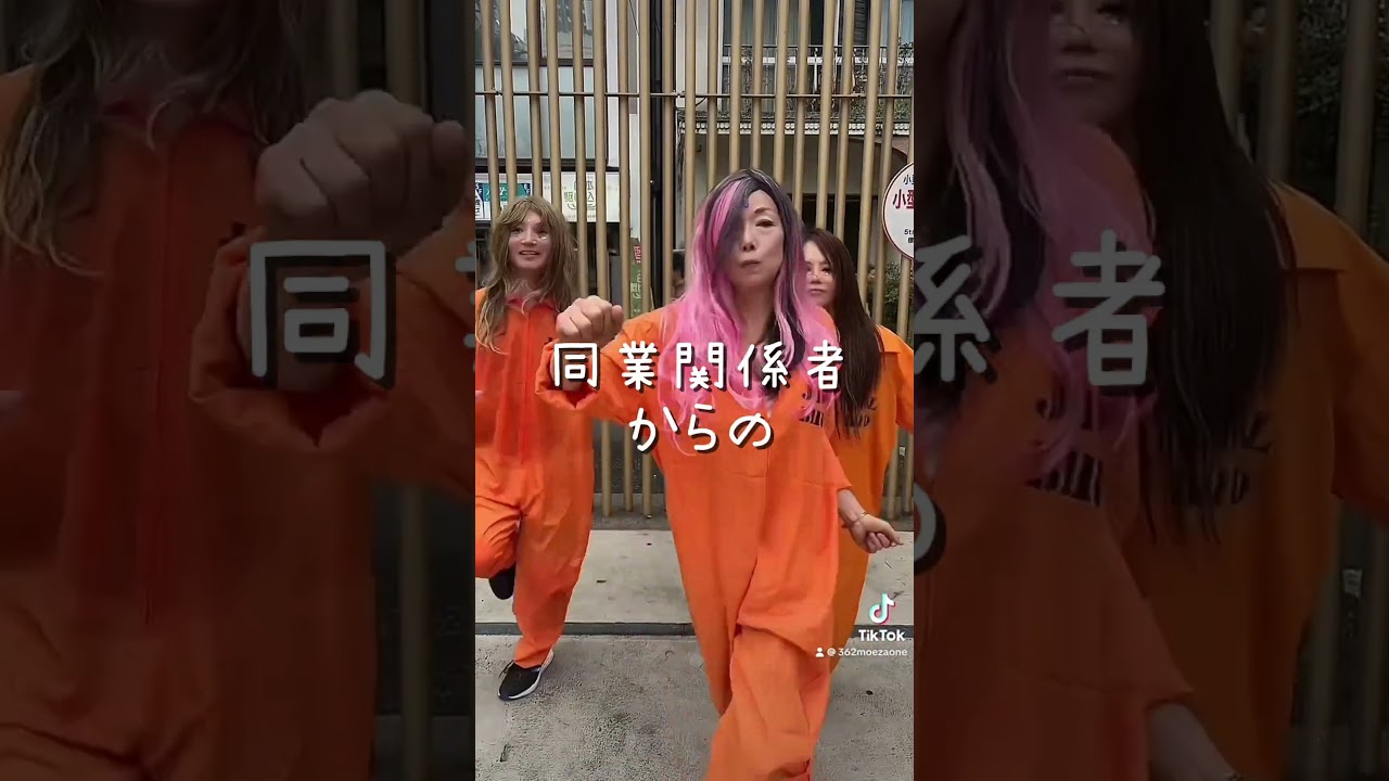 塀の中に入らない禊ぎダンス　風営法違反ゲスト#モンスターダンス #6172 #懲役 #合沢萌