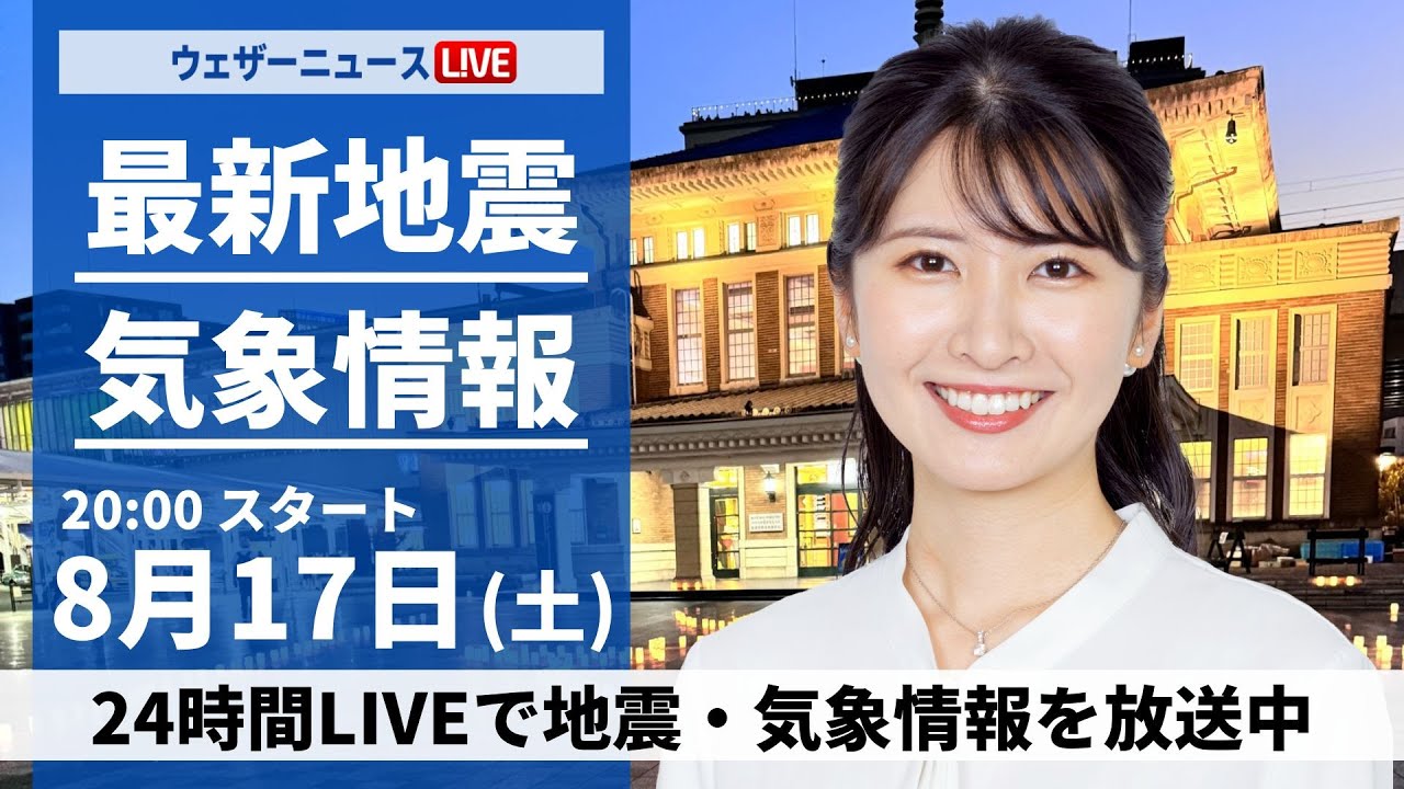 【LIVE】最新気象・地震情報 2024年8月17日(土)／〈ウェザーニュースLiVEムーン・駒木 結衣／森田 清輝〉