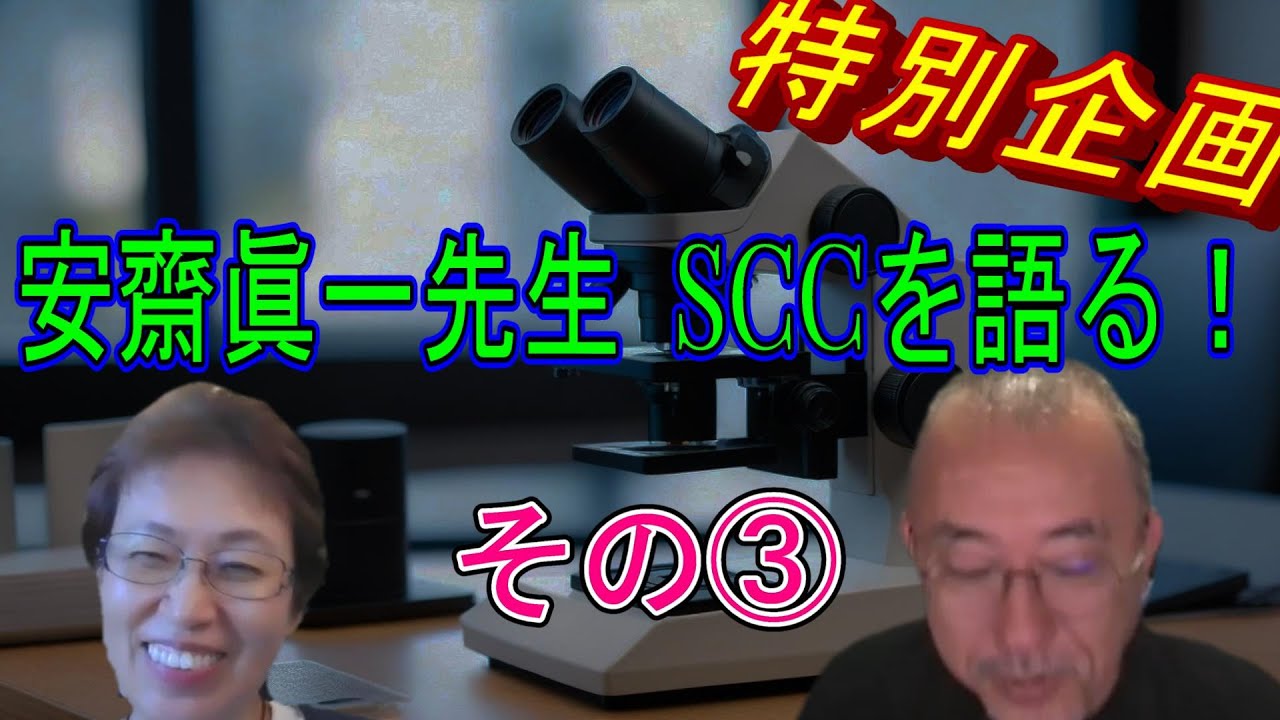 安齋眞一先生　SCCを語る！ その③