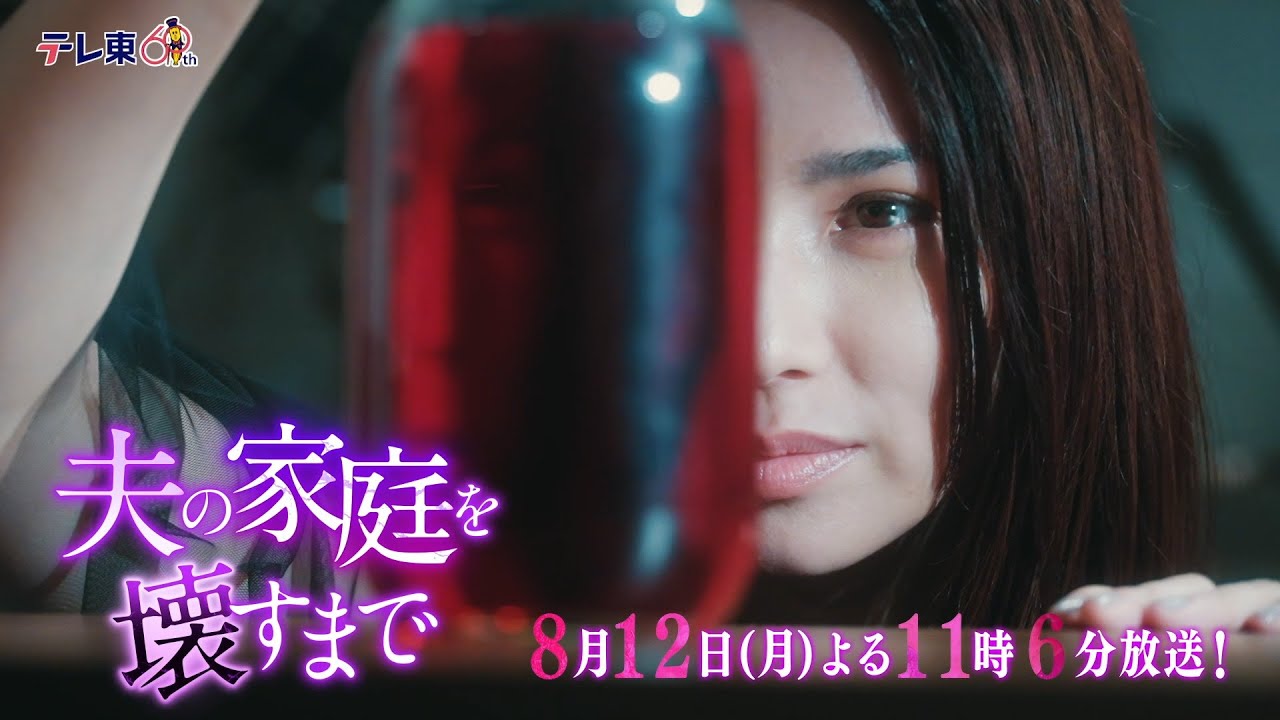 【予告】ドラマプレミア23「夫の家庭を壊すまで」第5話30秒PR