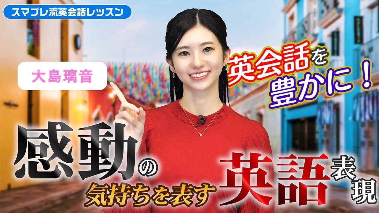 【大島璃音】auスマートパスプレミアム×英会話AEON　第二弾 2024年4月15日〜18日