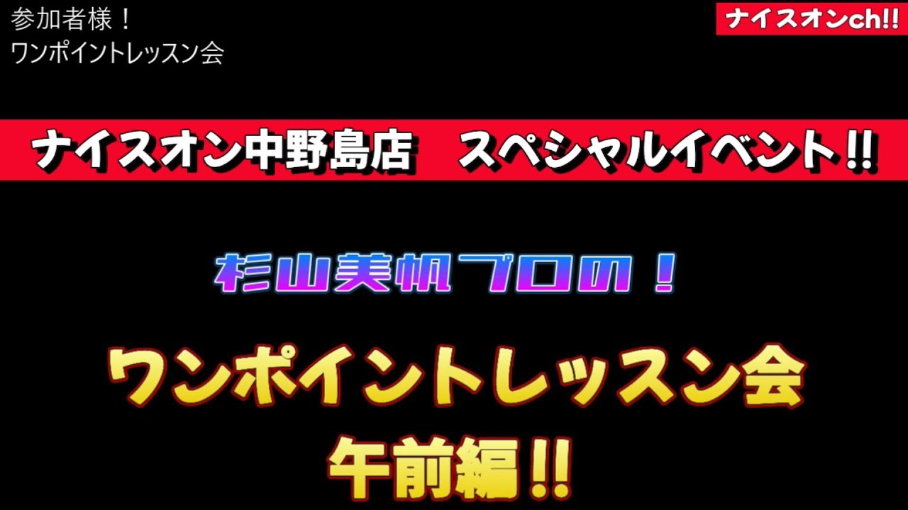 ナイスオン中野島店スペシャルイベント！　ワンポイントレッスン会　午前編！　＃ゴルフイベント　＃杉山美帆　＃小倉星羅