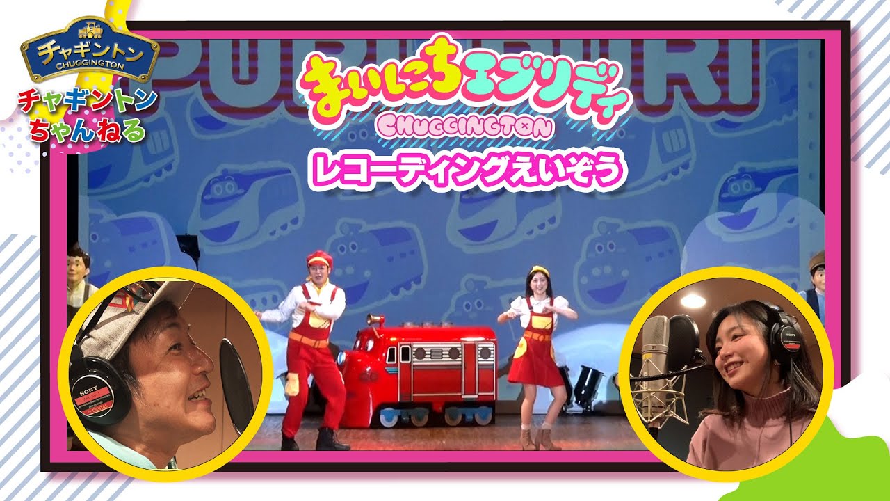 まいにちエブリデイ　レコーディング映像【チャギントンちゃんねる】
