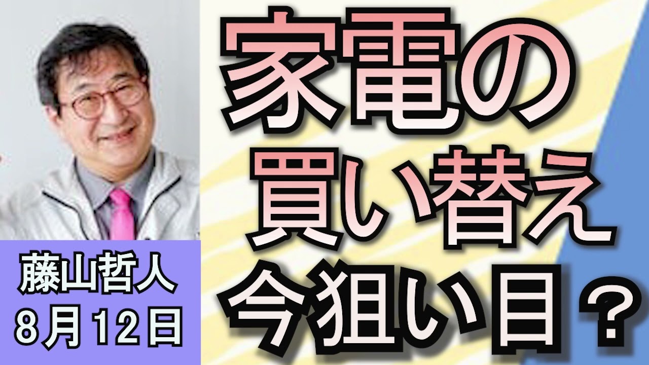 藤山哲人「『家電』を買うならお盆の時期が狙い目って、本当？」８月１２日