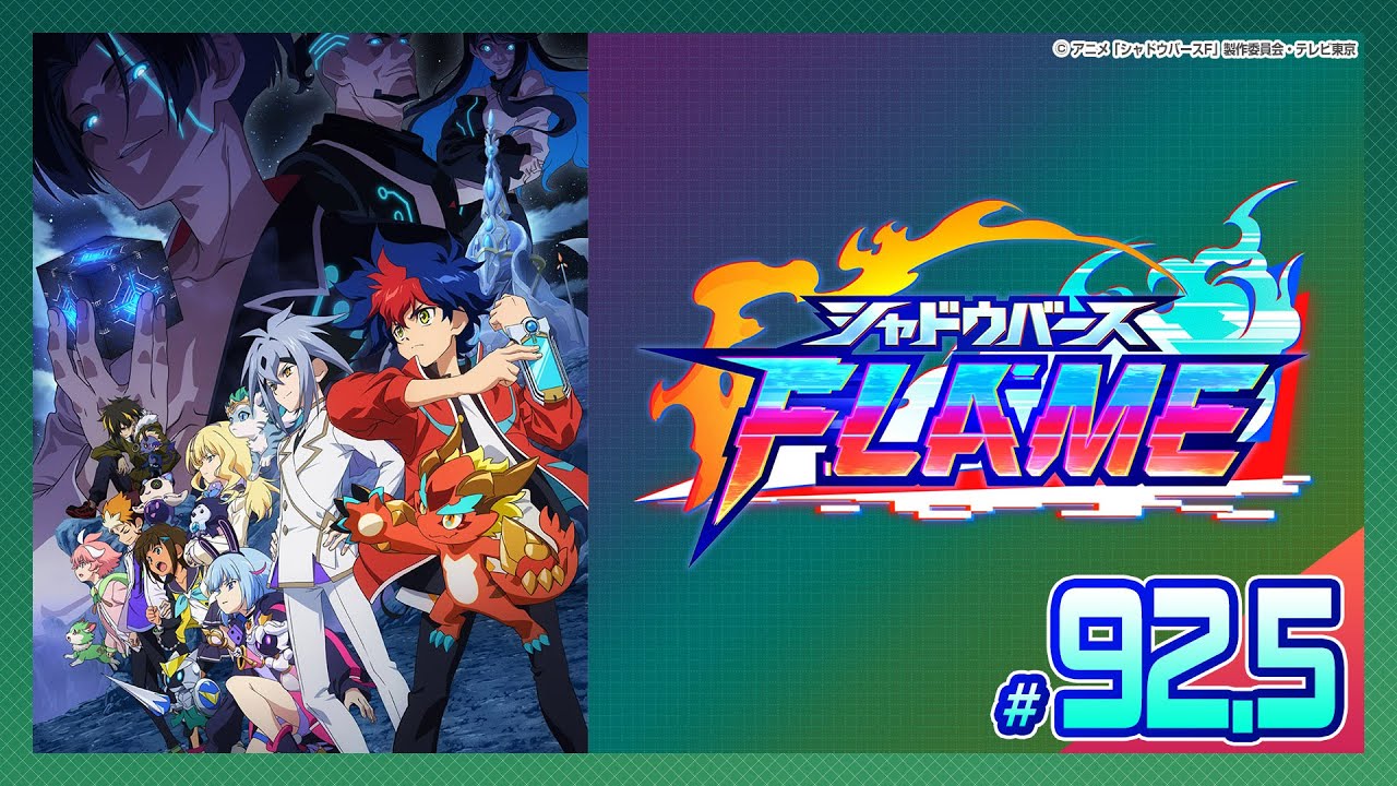 【公式】シャドウバースＦ #92.5「クライマックス直前スペシャル」