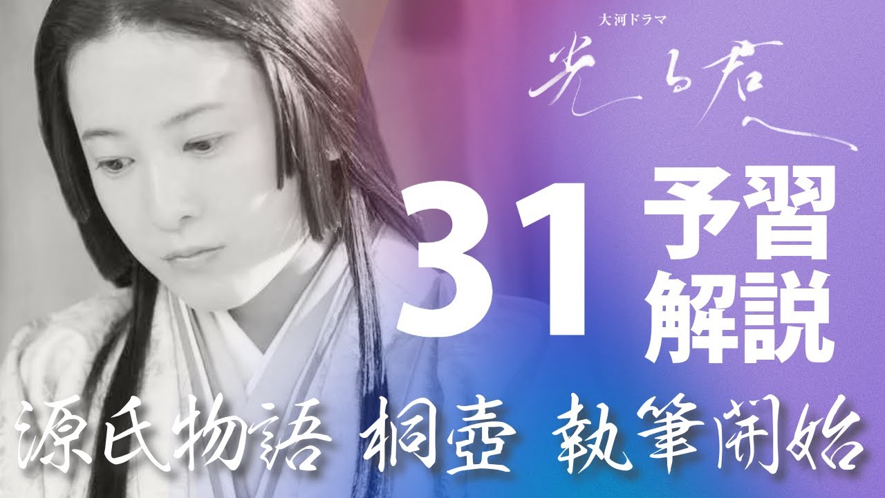 ＜光る君へ＞第31回 予習解説：『源氏物語』桐壺の執筆がいよいよスタート！＜月の下で＞