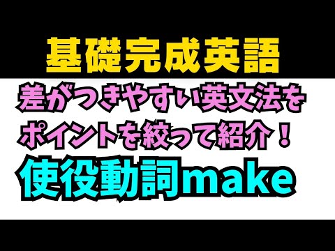 【アイドル基礎完成英語】知らないとヤバイ差がつく英文法！使役動詞makeの意外な使い方！ #英語 #一般動詞 #英文法 #中学英語 #乃木坂46 #久保史緒里#星屑テレパス #関係代名詞 #同格