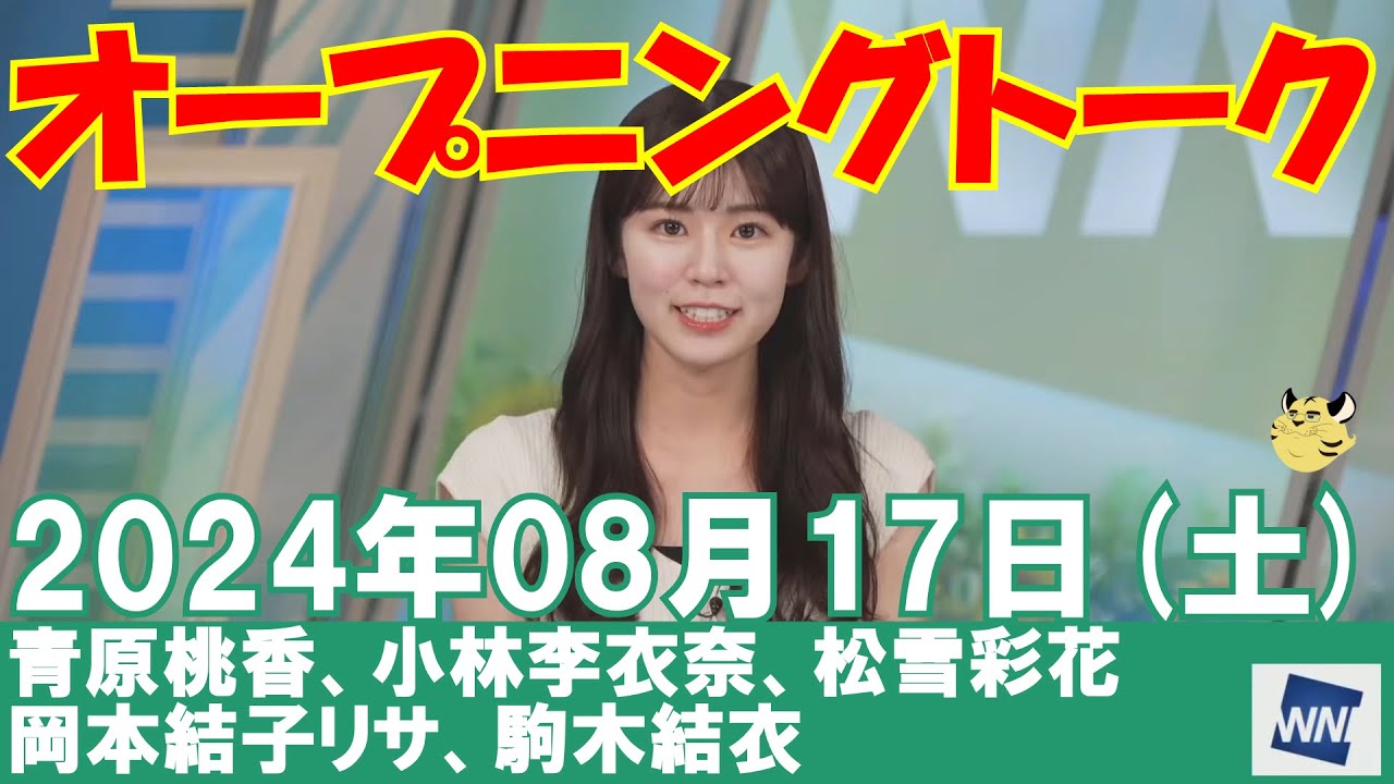 【オープニングトーク】2024年08月17日(土)#オープニングトーク#ウェザーニュース切り抜き#青原桃香#小林李衣奈#松雪彩花#岡本結子リサ#駒木結衣