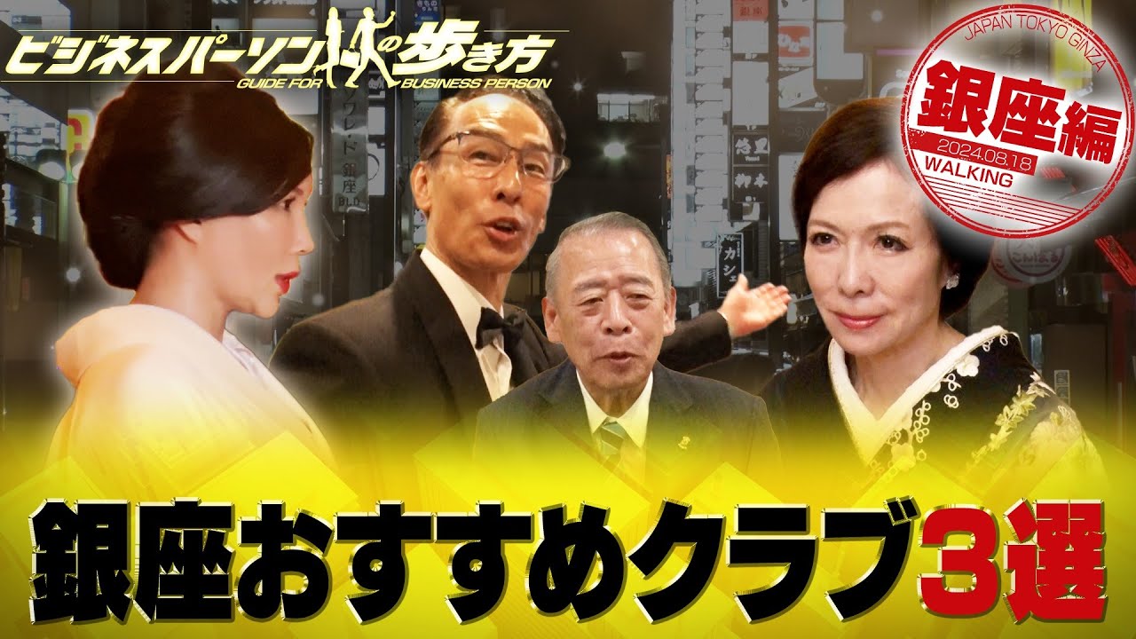 初心者も安心！？銀座クラブの遊び方！イロハ【配信版/ビジネスパーソンの歩き方】