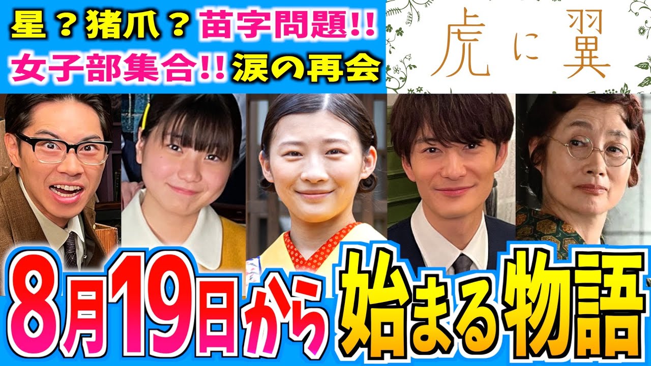 【虎に翼】8月19日からの物語はどうなる？【朝ドラ】第21週 伊藤沙莉 石田ゆり子 仲野太賀 松山ケンイチ 三山凌輝 岡田将生