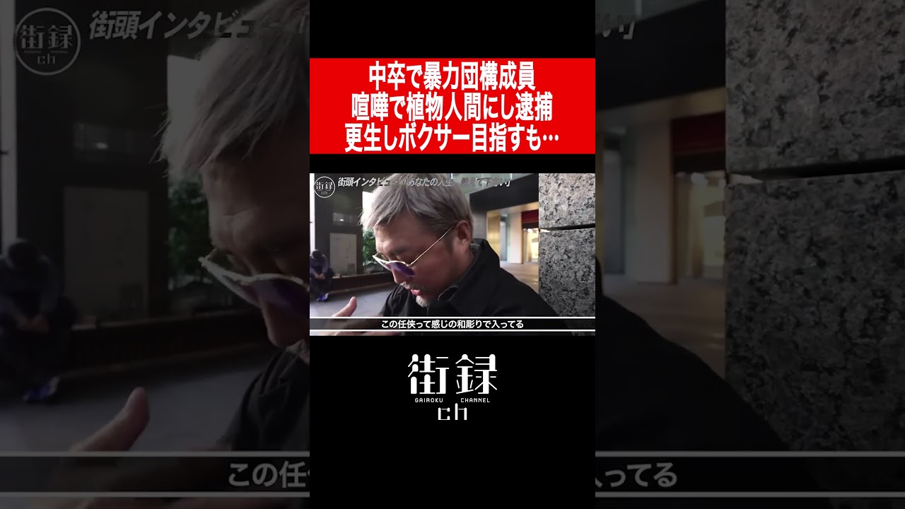 中卒で暴○団構成員/少年院で更生しボクサー目指すも…/大嶋宏成